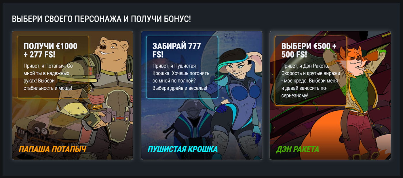 Выбери своего персонажа и получи фриспины в Дрифт казино Выбери своего персонажа и получи фриспины в Дрифт казино